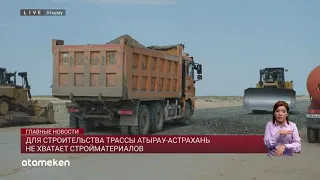 Для строительства трассы Атырау-Астрахань не хватает стройматериалов