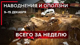 🌊 Наводнения по всему миру наступают! 🆘 Мы готовы? Анонс выпусков