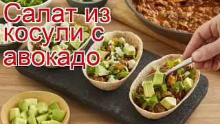 Рецепты из косули - как приготовить косулю пошаговый рецепт - Салат из косули с авокадо за 20 минут