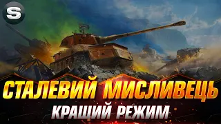 СТАЛЕВИЙ МИСЛИВЕЦЬ ПОВЕРТАЄТЬСЯ | ЧЕЛЕНДЖ ВІД  - imbolg  #wotua #Sh0kerix