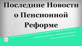 Последние Новости о Пенсионной Реформе