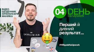 🗓️ Перший й дивний результат – перший контракт на Upwork  | Четвертий день фрилансера-маніяка Upwork