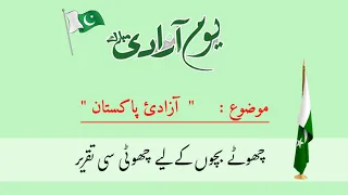 Best Speech on 14 August || 14 August Speech in Urdu || Independence Day Speech