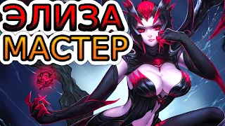 🏆Как играют мастера за Элизу! ◾ Элиза vs Казикс ◾ He гайд на Элизу [Elise] ◾ Лига Легенд