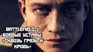 Battlefield 1 — Боевые уставы: «Сквозь грязь и кровь» / Field Manuals: Through Mud and Blood