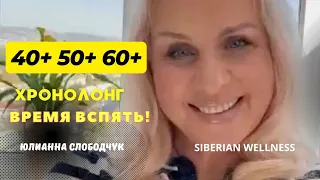 50+ 60+ ХРОНОЛОНГ - ВРЕМЯ ВСПЯТЬ! Линейка реального омоложения! ЮЛИАННА СЛОБОДЧУК Сибирское здоровье