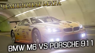 BMW M6 vs Porsche 91. Чемпионат мира Fia GT. Дикая борьба в Gran Turismo Sport [PS4pro][G27]