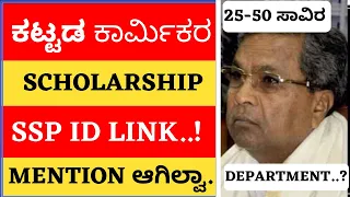 🚨SSP ID LINK..? ||LABOUR CARD SCHOLARSHIP UPDATE FOR ALL STUDENTS DEPARTMENT MENTION..?||UPDATES👍