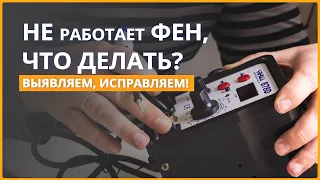 Не работает фен, что делать? | Чиним паяльную станцию Yihua 878D | Electronoff