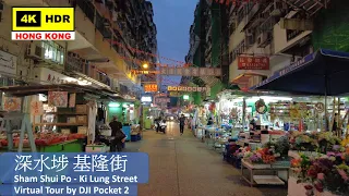 【HK 4K】深水埗 基隆街 | Sham Shui Po - Ki Lung Street | DJI Pocket 2 | 2021.10.22