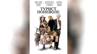 Турист поневоле (1989)