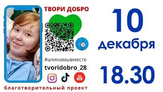 10 декабря 2021 года XXI концерт Благотворительного фонда "Твори добро"