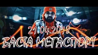 БАСТА МЕГАСПОРТ 21.04.2018