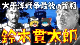 【ゆっくり解説】日本を終戦に導いた海軍大将「鈴木貫太郎」！日露戦争で功績を残し、二・二六事件を生き延び…太平洋戦争末期には首相に就任。昭和天皇から最も信頼された人物である彼の激動すぎる生涯を振り返る！