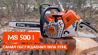 Обзор STIHL MS500i, многие её хотят, но не многие могут позволить, так ли сладок запретный плод?)