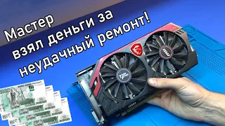 Мастер ДОБИЛ видеокарту MSI R9 270x GAMING 4G или почему неудачный ремонт должен быть бесплатным?