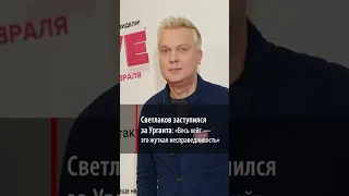 Светлаков заступился за Урганта: «Весь хейт — это жуткая несправедливость»