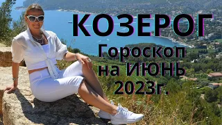 КОЗЕРОГ - гороскоп на  ИЮНЬ 2023г.!