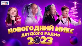 Новогодний микс Детского радио 2023!