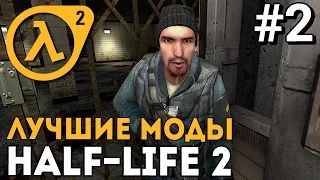 Half-Life 2: Uncertainty Principle ● Прохождение Часть 2