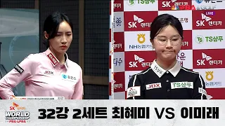 [이미래 vs. 최혜미 / 2세트] 32강 F조 I Day 1 , SK렌터카 LPBA 월드챔피언십