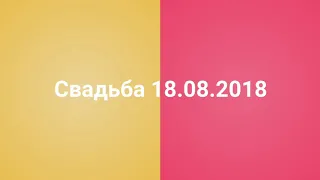 Свадьба 18.08.2018