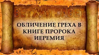 44 Обличение греха в книге пророка Иеремия (христианская аудиокнига, христианкая книга, Христос)