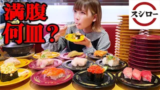 【大食い】スシローでお腹いっぱい食べたら何皿食べられるかチャレンジ【海老原まよい】