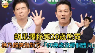 CTWANT 娛樂星聞 / 胡瓜爆秘戀20歲熊霓　徐乃麟笑指對方「60幾歲沒那個體力」