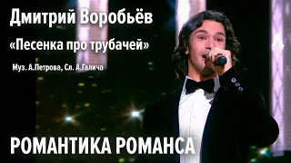 Дмитрий Воробьёв - Песенка про трубачей (Романтика романса)