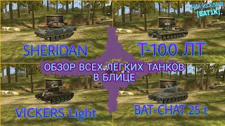 💡ламповый ОБЗОР НА ВСЕ ЛТ блица | ОБЗОР НА Vickers Light, Bat-chat, Т-100 ЛТ, Vickers WoT Blitz