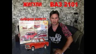 ВАЗ 2101 от Hachette | Масштабные модели Ваз 2101 в масштабе 1:8