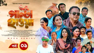 Palta Hawa | Ep 01 | Mir Sabbir, Siddik, Arfan, Tania, Urmila | New Bangla Natok 2023 | Maasranga TV