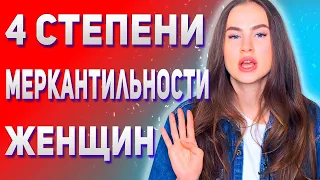 Меркантильность женщин | Вся правда о меркантильности девушек