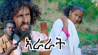 New Eritrean Full Movie 2022 "ARARAT" ኣራራት - ካብ ኣፈ ታሪኽ ተሞርኪሳ ዝተሰርሐት ባህላዊት ፊልም ትግርኛ