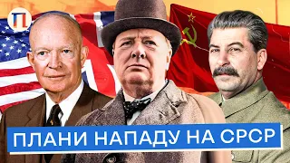 Як Черчилль та США хотіли почати Третю світову