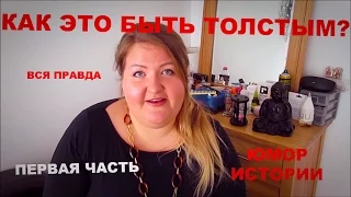 Я ТОЛСТАЯ/КАК ЭТО БЫТЬ ТОЛСТЫМ?ВСЯ ПРАДА ЖИЗНИ/ЧАСТЬ 1