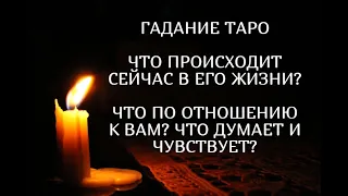 Шпионим за ВАШИМ МУЖЧИНОЙ 🧐 ГДЕ ОН И С КЕМ? ЧТО У НЕГО ПРОИСХОДИТ? ЧТО НА ДУШЕ ПО ОТНОШЕНИЮ К ВАМ?