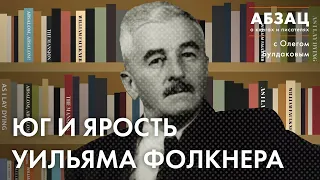 📚 АБЗАЦ 429. Юг и ярость Уильяма Фолкнера