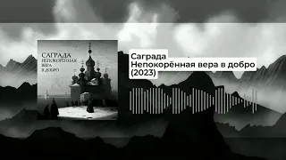 Саграда (Соль Земли) - Непокорённая вера в добро 2.0