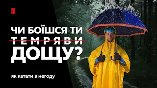 Як їздити на велосипеді в дощ // Що вдягнути та чим обладнати + особливості техніки їзди