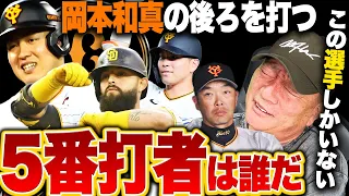 【巨人5番問題】ジャイアンツの5番打者は誰？岡本を生かすも殺すも5番次第』高木豊の見解を語ります【プロ野球】