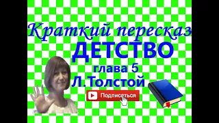 Краткий пересказ Л.Толстой "Детство" глава 5 - ЮРОДИВЫЙ