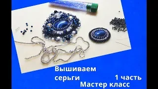 Вышиваем серьги.Мастер класс. 1 часть