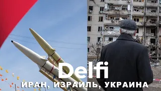 Эфир Delfi: Израиль отбил атаку Ирана - что дальше? Получат ли теперь помощь США Киев и Иерусалим?