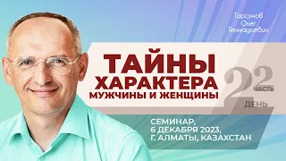 2023.12.06 — Тайны характера мужчины и женщины (часть №2). Торсунов О. Г. в Алматы, Казахстан