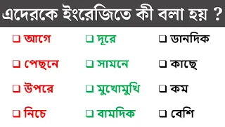 আগে, পেছনে, উপরে, নিচে, দূরে কে ইংরেজিতে কী বলা হয়? daily use english words