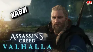 История Хави. Игрофильм. Assassin's Creed Valhalla. Асгард. Етунхейм.