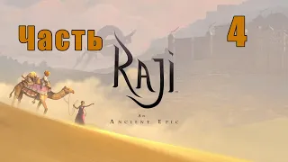 Индийская сказка - Raji: An Ancient Epic на ПК  ➤ Прохождение # 4 ➤ 2K ➤