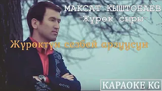 Караоке Журок сыры. Максат Кыштобаев